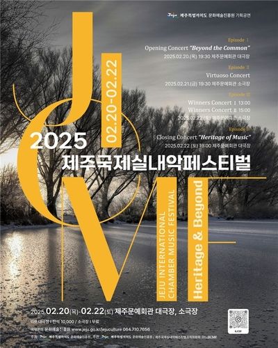 2025 제주국제실내악페스티벌 포스터