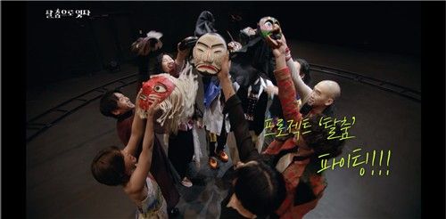 '탈, 춤으로 잇다' 영상 