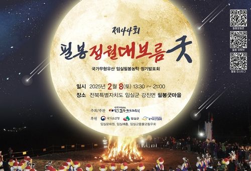 제44회 임실 필봉정월대보름굿 행사 포스터