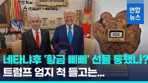 [영상] 이스라엘 극우 트럼프에 열광…'황금 삐삐' 선물 의미는? - 2
