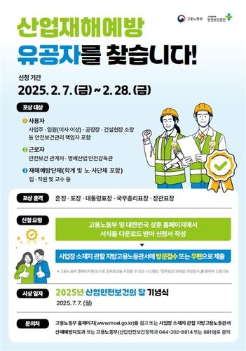 '산업재해 예방 유공 포상' 포스터 [노동부 제공. 재판매 및 DB 금지]