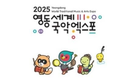 영동세계국악엑스포 로고와 캐릭터