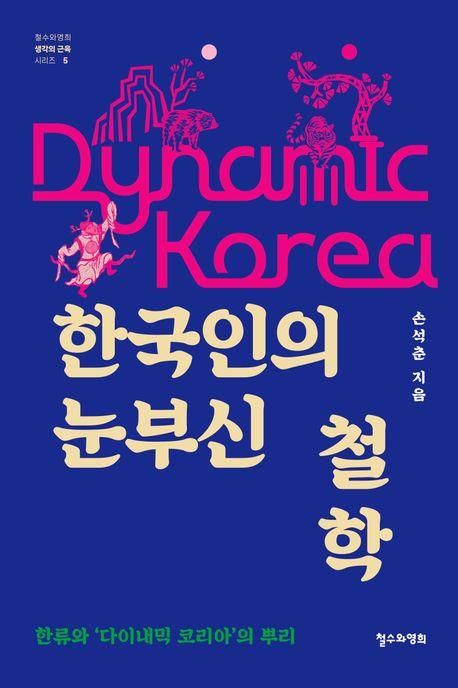 '한국인의 눈부신 철학'