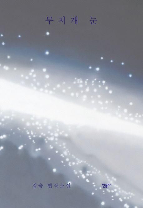 '무지개 눈' 책 표지 이미지