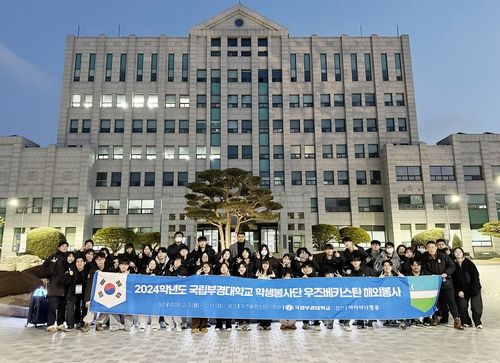 부경대 우즈베키스탄 해외봉사 출발