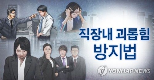직장내 괴롭힘 방지법 시행 (PG)