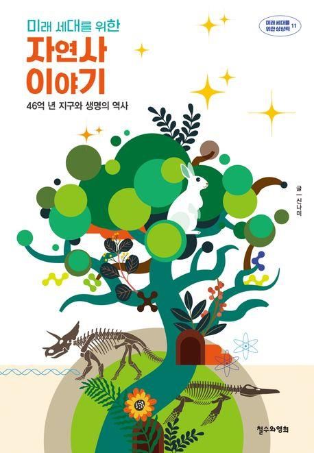 '미래 세대를 위한 자연사 이야기'