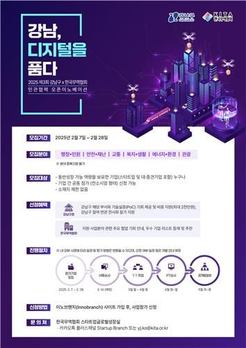 '강남, 디지털을 품다' 사업 홍보 포스터