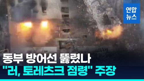 [영상] 러 "우크라 동부 주요 방어선 토레츠크 점령" - 2