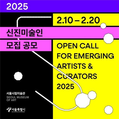 서울시립미술관, 2025년 신진 미술인 모집 포스터