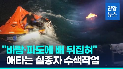 [영상] 여수 해역서 대형트롤 어선 침몰…"실종자 수색 중" - 2