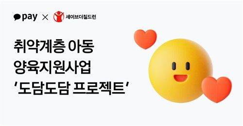 세이브더칠드런-카카오페이, '도담도담 프로젝트' 시작