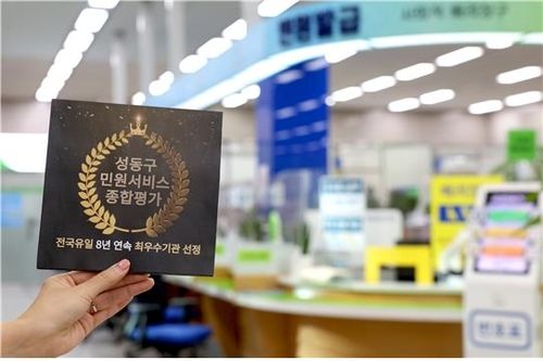 성동구, 민원서비스 종합평가 '최우수'…8년 연속
