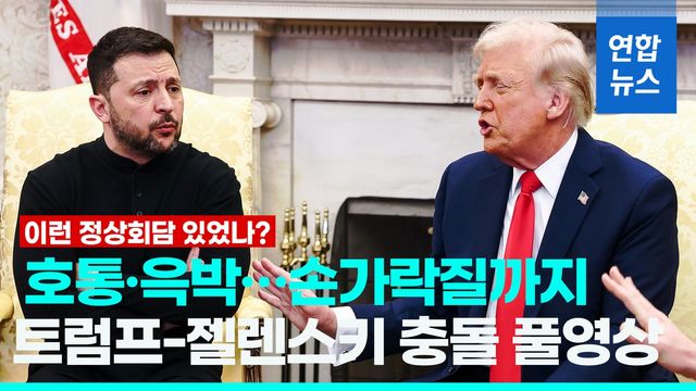 [영상] 전 세계가 경악…격렬한 충돌 끝 정상회담 파국 - 2