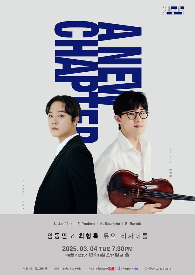 임동민과 최형록 듀오 리사이틀