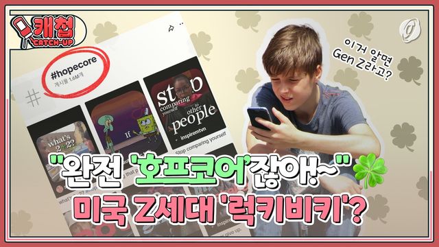 [캐첩] "완전 '호프코어'잖아~"…Z세대 '럭키비키'? #shorts - 2