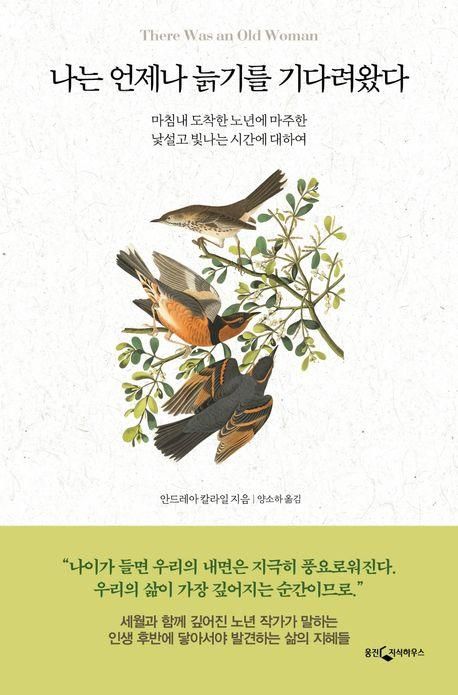 나는 언제나 늙기를 기다려왔다