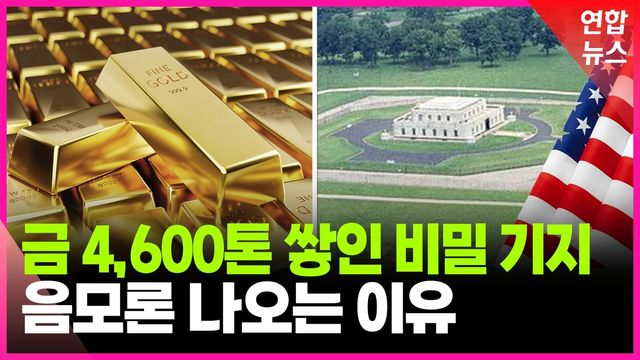 [영상] 금 보유고 조사 시사한 트럼프…음모론 계속되는 이유 - 2