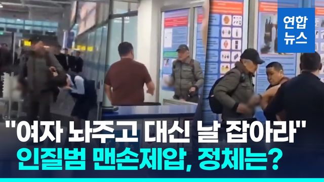 [영상] "여자 놔주고 날 인질로"…흉기 난동 맨손 제압한 카자흐 영웅 - 2