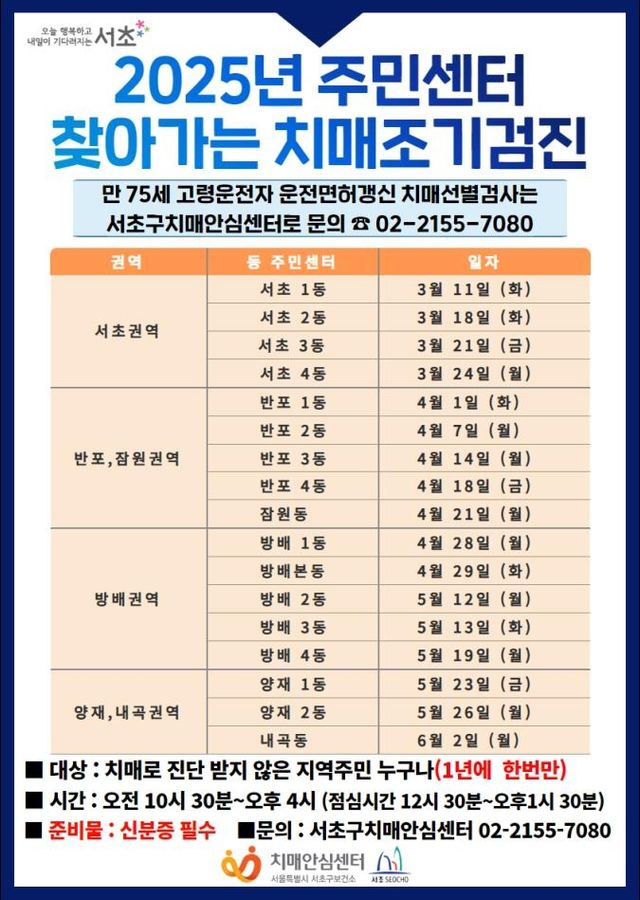 서초구 '주민센터 찾아가는 치매조기검진' 일정
