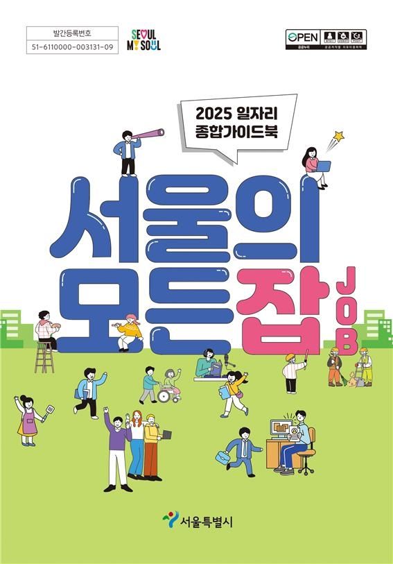 '서울의 모든 잡(JOB)' 책자 표지