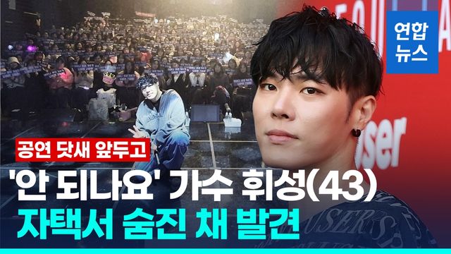 [영상] '안 되나요' 가수 휘성, 자택서 숨진 채 발견…향년 43세 - 2
