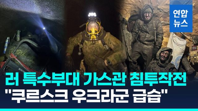 [영상] 러시아 특수부대 가스관 침투작전 영상 공개…성공? 실패? - 2