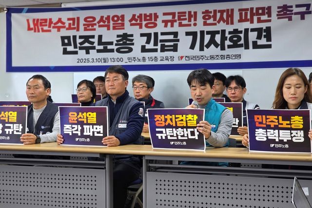 민주노총 기자회견