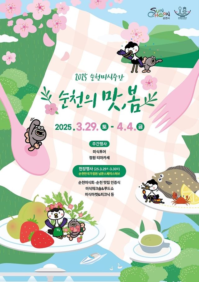 순천 미식 주간