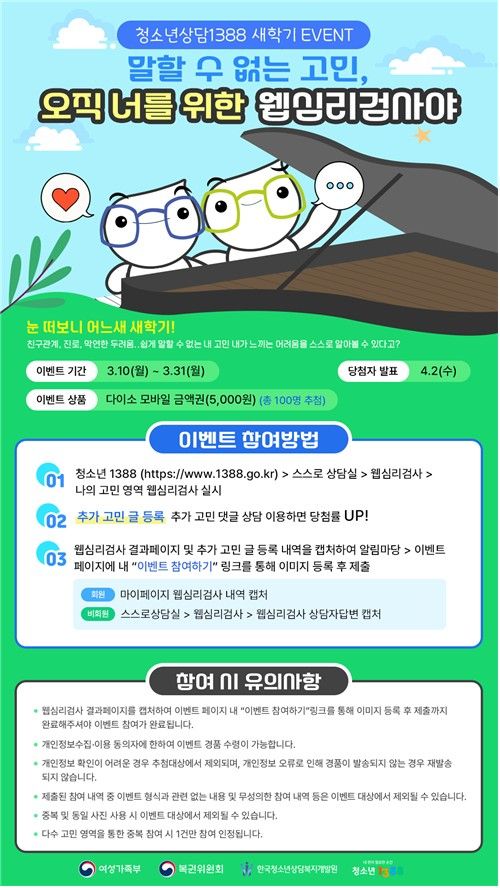 "신학기 고민 있는 청소년 '1388' 웹 심리검사 받아보세요" - 1