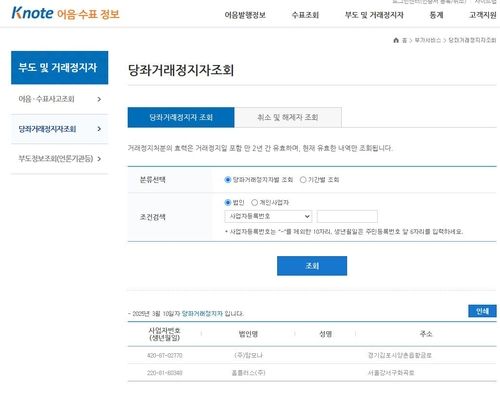 홈플러스 당좌거래정지자 조회 화면