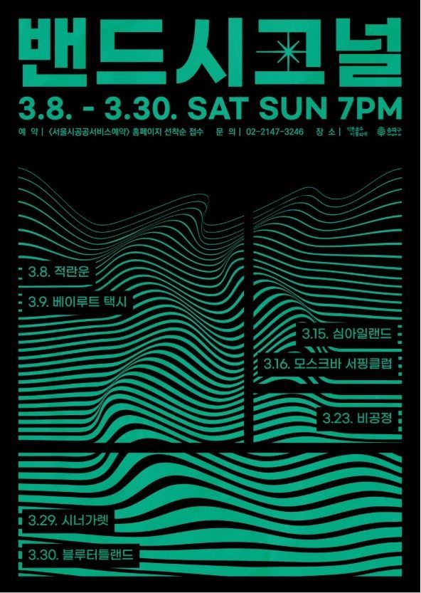 석촌호수 아뜰리에 기획공연 시리즈 '밴드시그널'