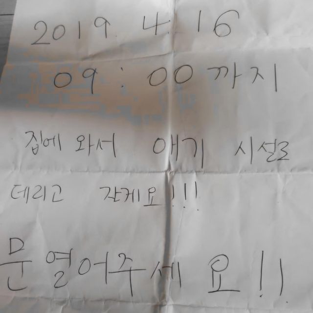 "2019년 4월 16일 9시까지 집에 와서 아기 시설로 데리고 갈게요. 문 열어 주세요"