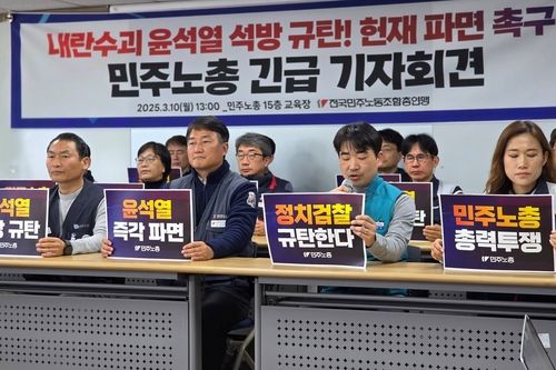 민주노총 기자회견