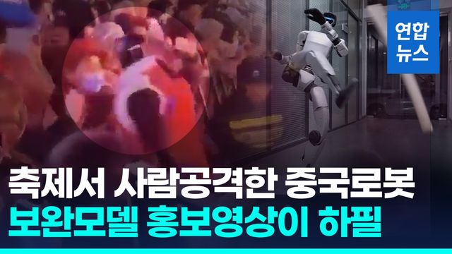 [영상] 사람 공격했던 중국 로봇…보완모델 홍보영상이 하필 '돌려차기' - 2