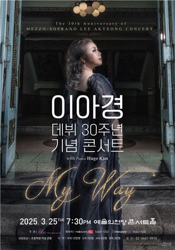 이아경 데뷔 30주년 기념 콘서트 '마이 웨이'