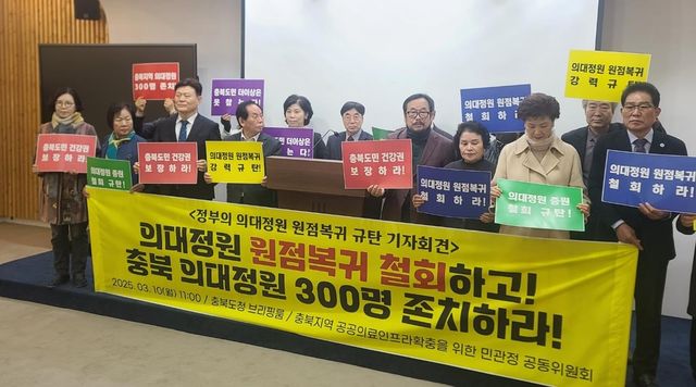 충북 민관정위 "정부 의대정원 원점검토 철회해야"