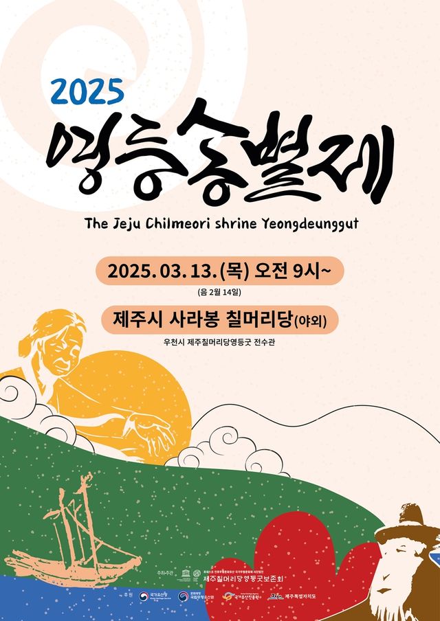 2025 영등 송별제 포스터