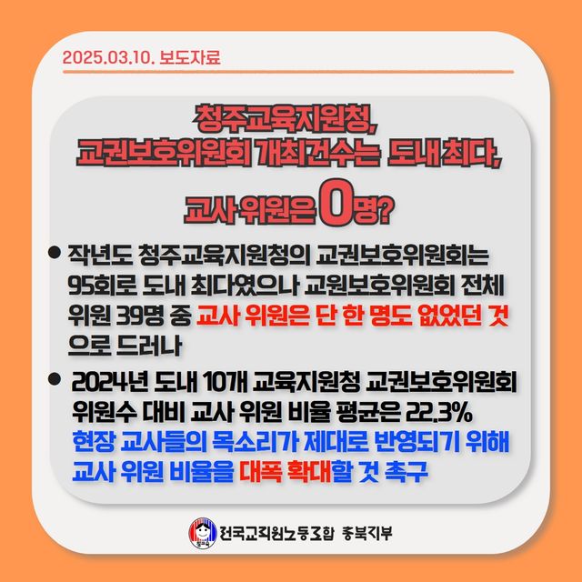 청주교육지원청 교권보호위원회 교사 위원 '0'명 