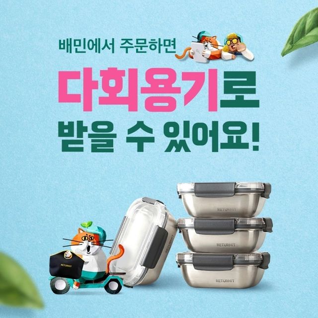 배달의민족, 다회용기 배달 서비스