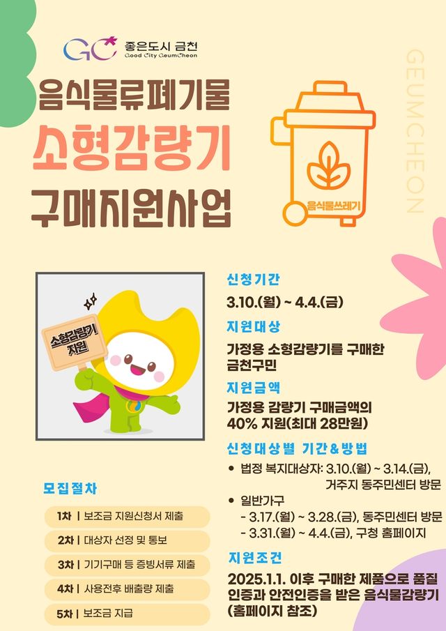 금천구 음식물류폐기물 소형감량기 구매 지원사업