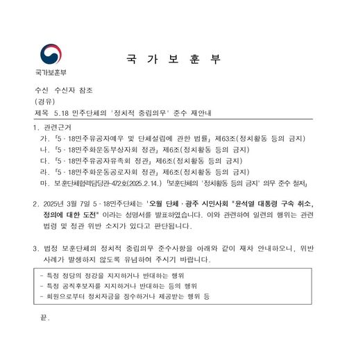 국가보훈부가 오월 3단체에 발송한 공문