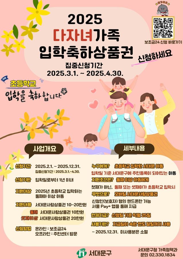 서대문구 '2025 다자녀가족 입학축하상품권' 신청 안내 포스터