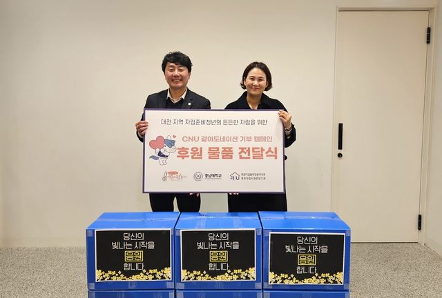 충남대 학생·교직원, 지역 자립 준비 청년들에 생필품 기부