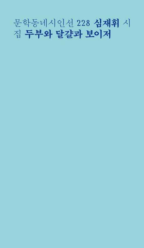 '두부와 달걀과 보이저' 책 표지 이미지