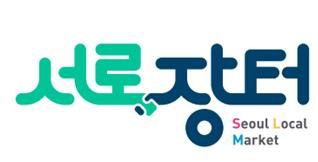 서울시 직거래장터 통합브랜드 '서로장터' BI