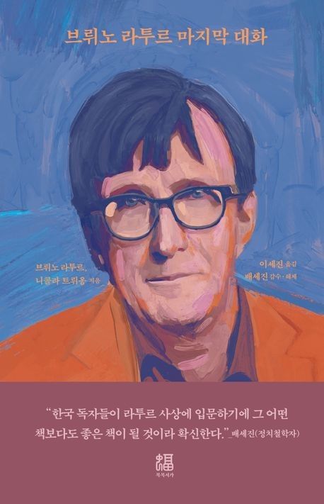 '브뤼노 라투르 마지막 대화' 표지