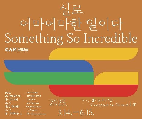 '실로 어마어마한 일이다' 전시 포스터