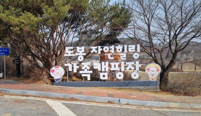 도봉 자연힐링 가족캠핑장