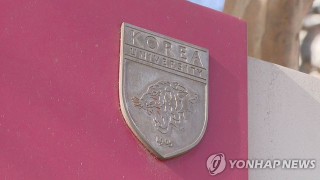 고려대학교